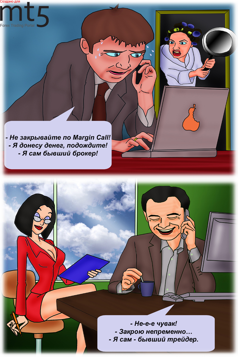 Трейдер и Брокер...