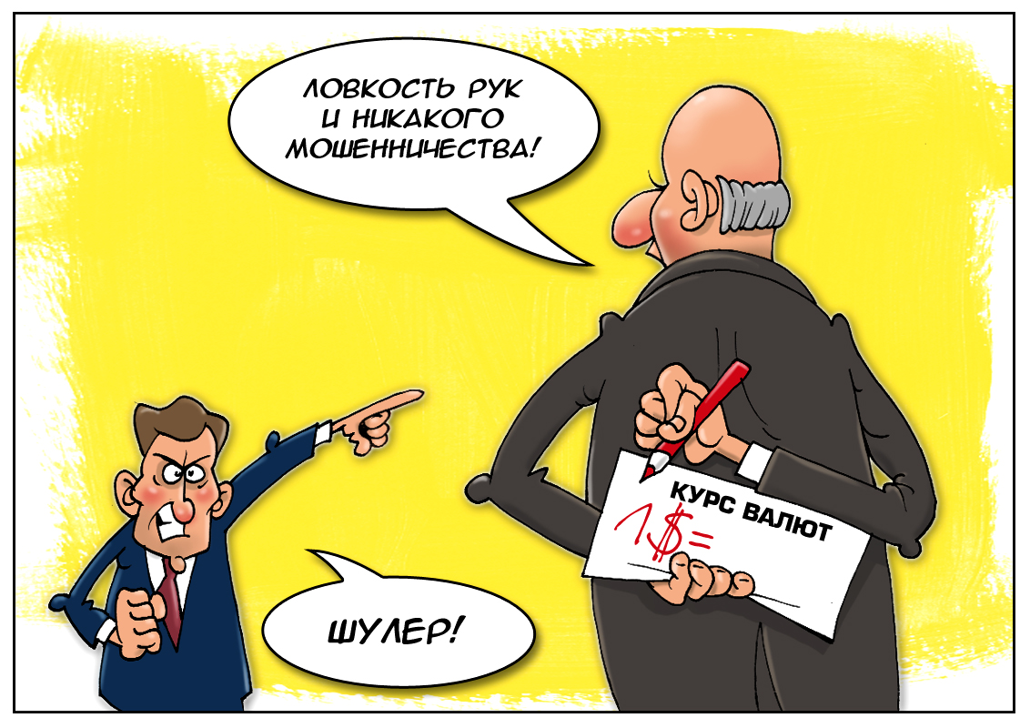Хроника валютных войн, или любые махинации ведут к капитуляции!
