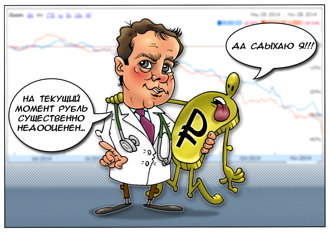 Темная сторона российского рубля, или переоценка ценностей от премьер-министра