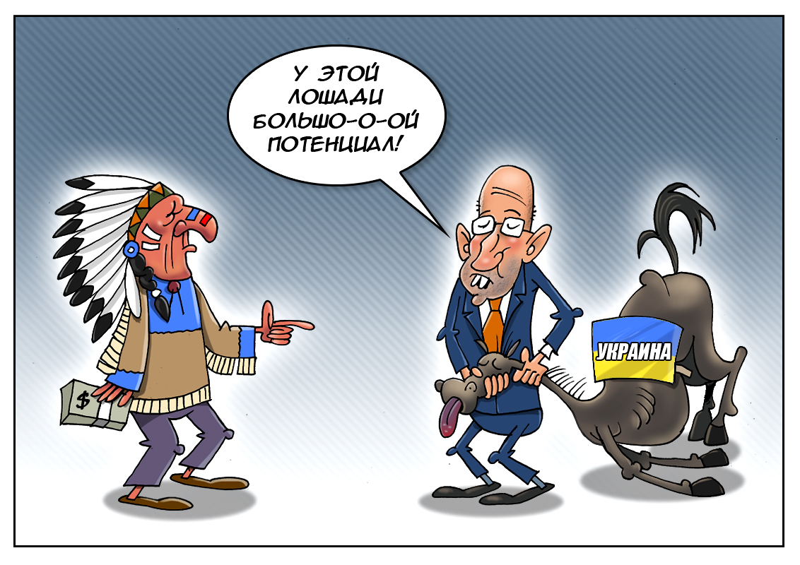 Современная украинская история: иностранный капитал нам родней и ближе стал!