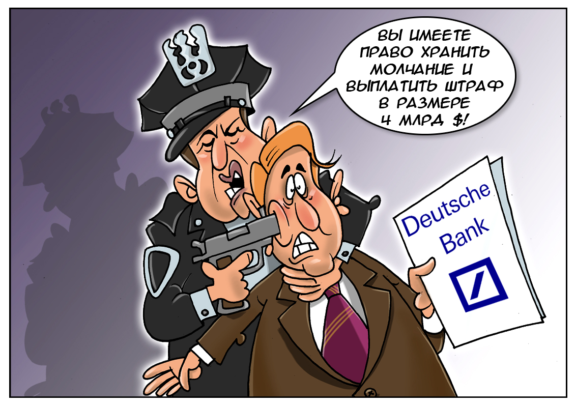 Адвокаты Deutsche Bank: &laquo;Не виноваты мы и ничего не знали! Мы просто эти деньги отмывали!&raquo;