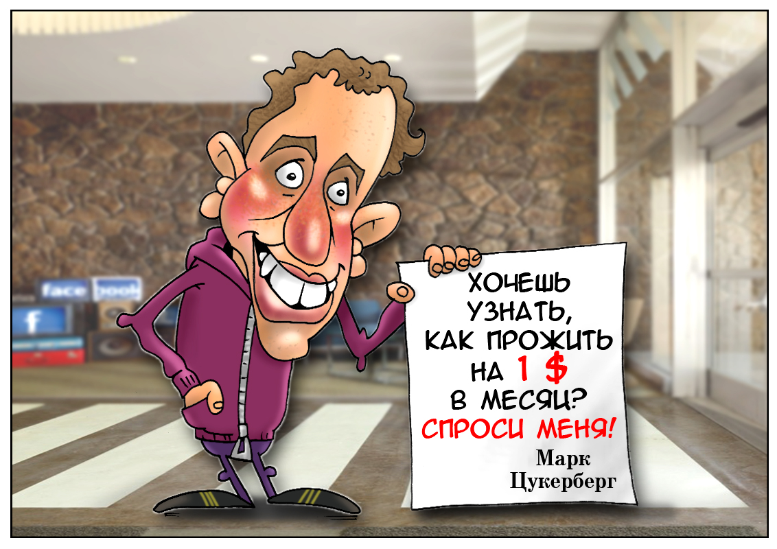 Facebook пересмотрел зарплату Цукерберга &ndash; новая ставка гения 1 доллар