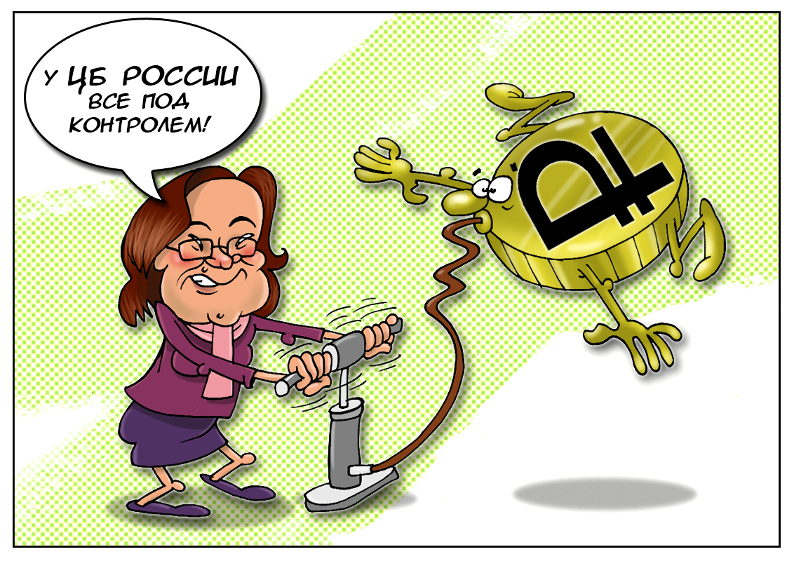 Рубль как самый безопасный и перспективный актив, по мнению Центробанка