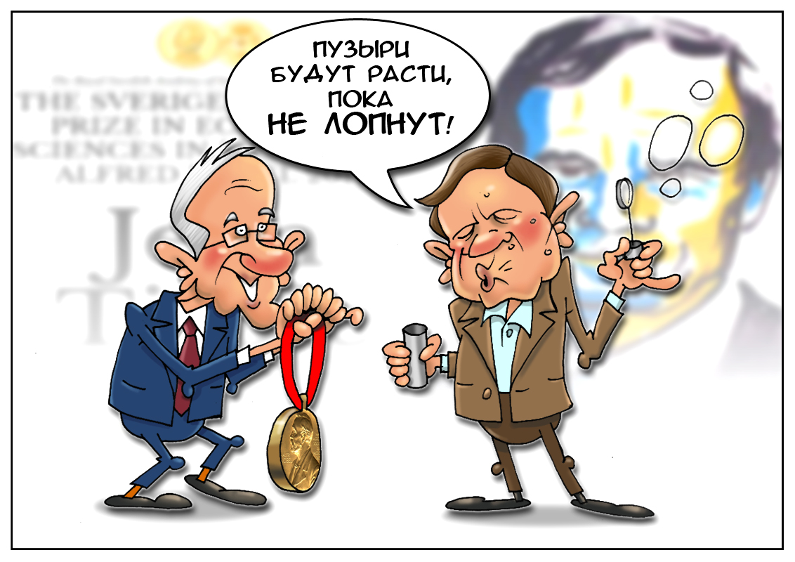 Нобелевский комитет: Товарищи экономисты, просьба получать премии в порядке очереди!