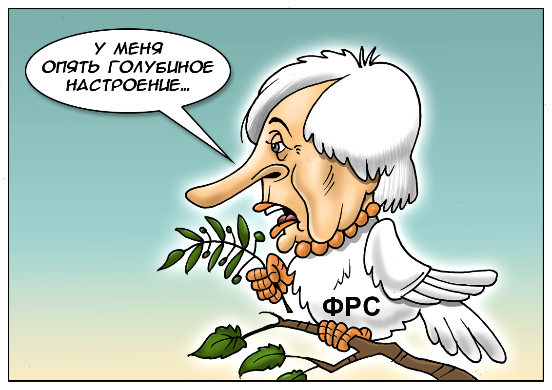 Увлекательный процесс — заседания ФРС! Вызывают интерес, много паники и стресс!