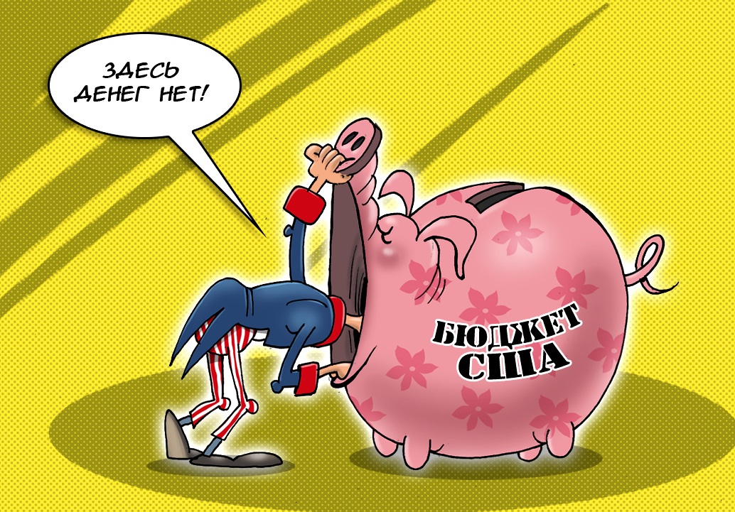 Американские страдания: Прошла зима, настало лето - и снова дефицит бюджета!