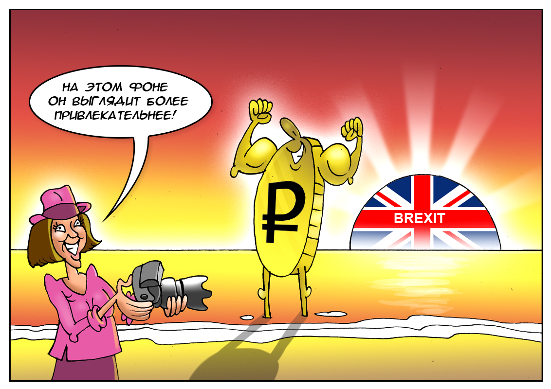 Выход Британии из состава ЕС как способ увеличить привлекательность рубля