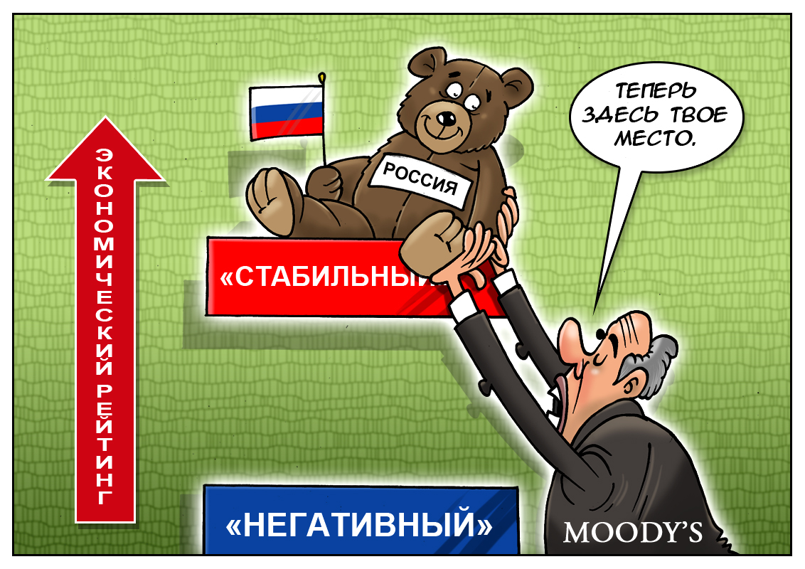 Чтобы встретить Новый год с радостными мыслями, нам буржуйские агентства рейтинги повысили!