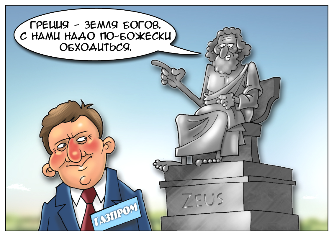 В Греции беда сейчас! Дайте скидочку на газ?