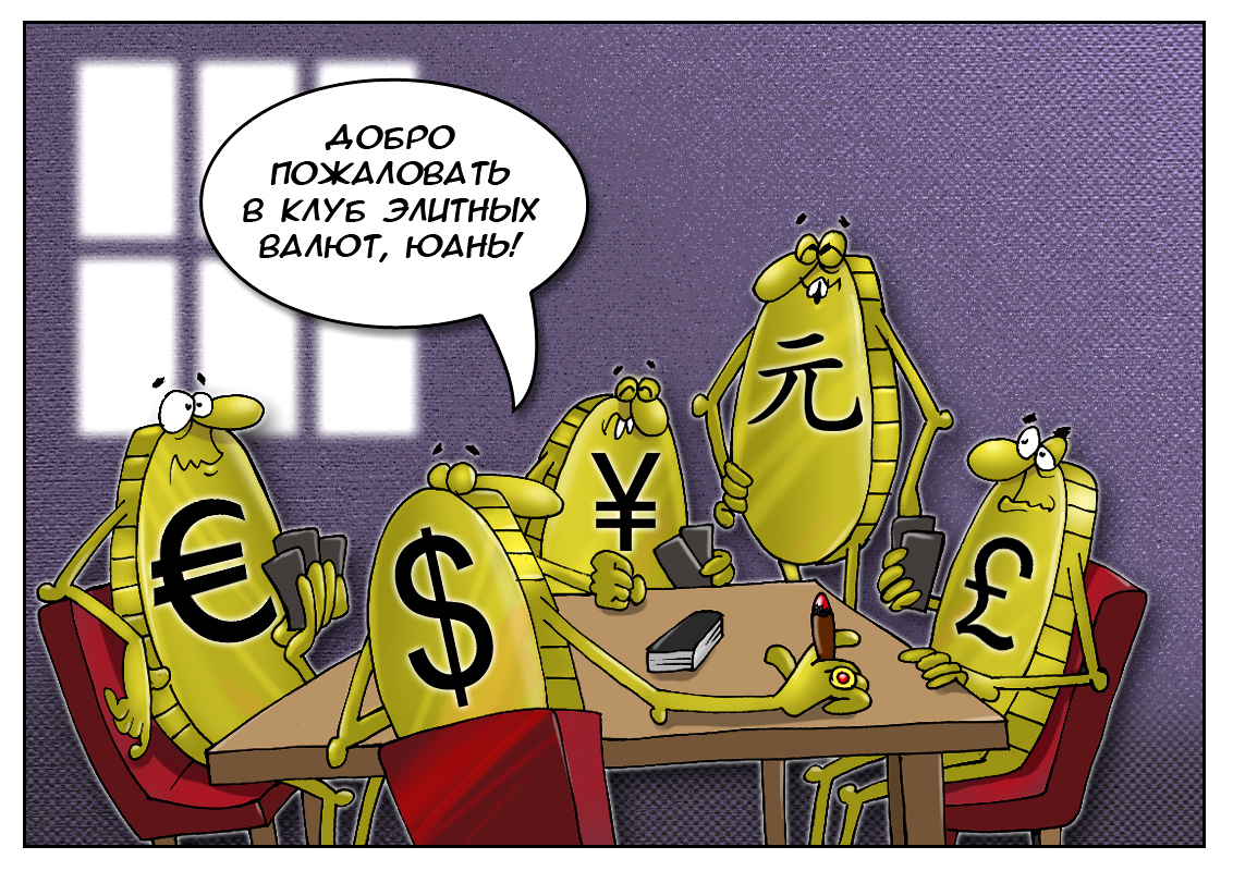 Здесь все в порядке &mdash; на финансовой площадке великолепная пятерка и юань...