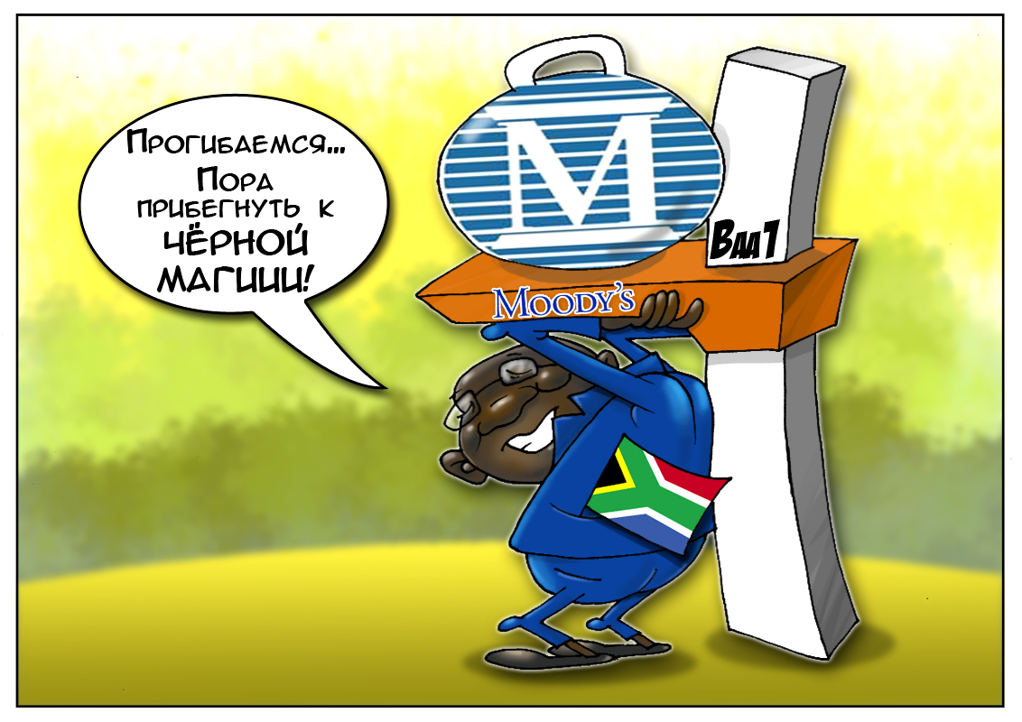 Агентства Moody&rsquo;s: Не ходи, инвестор, в Африку гулять, там проблематично деньги получать!