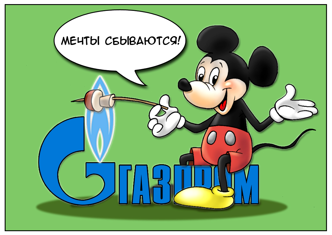 Микки-Маус и Макдональдс — мечты уже сбылись! Газпром еще мечтает