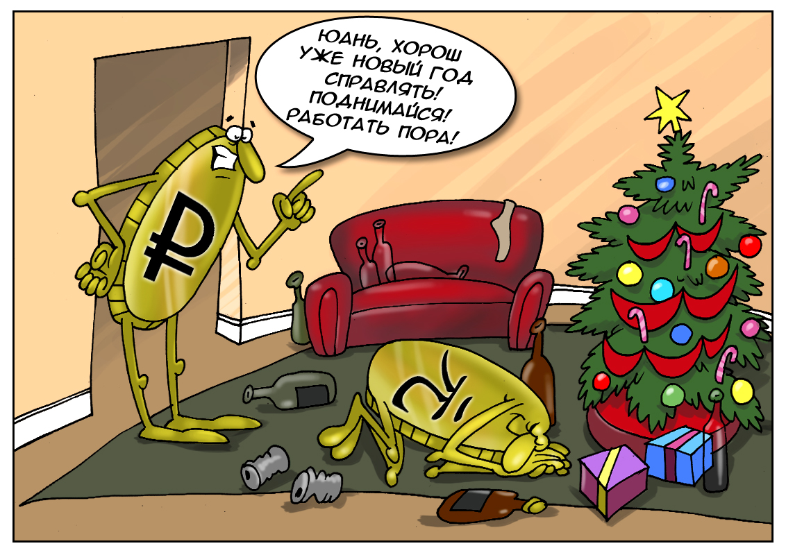 До свиданья, пятерка популярных валют, мы Новый год отгуляем и рекорды нас ждут!