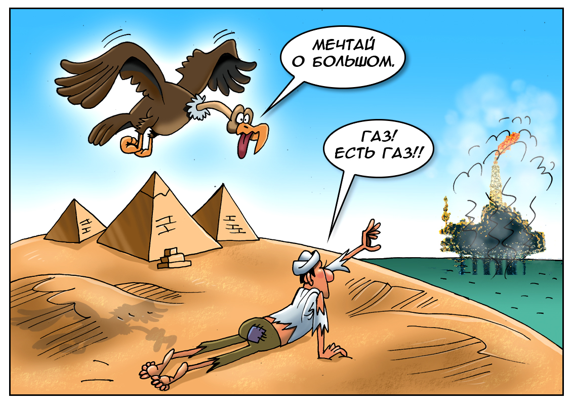 Радость от обнаружения нового месторождения! Но если так пойдет, то сразу станет в мире больше газа!