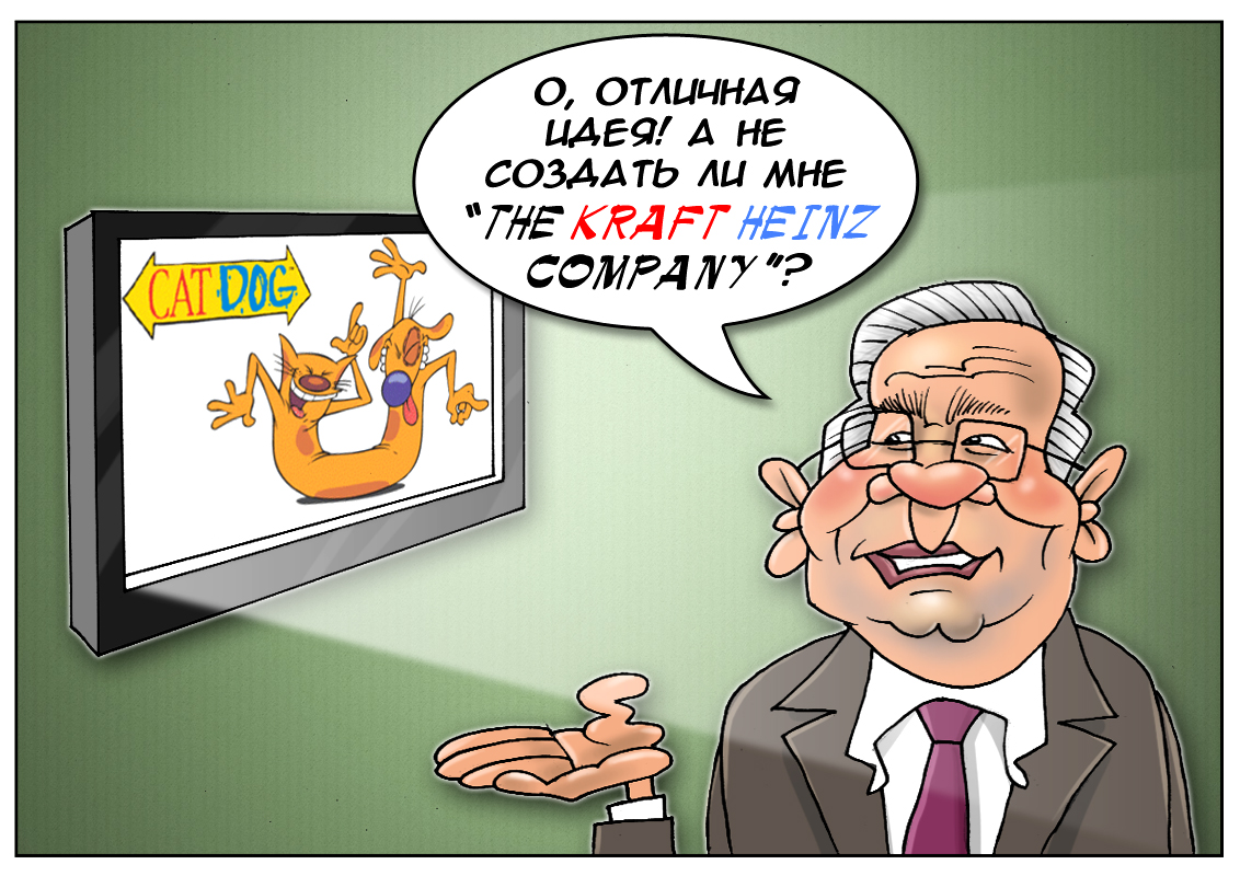 Союз Heinz и Kraft: И в горе и в радости, в богатстве и в бедности, пока Баффет не разлучит нас