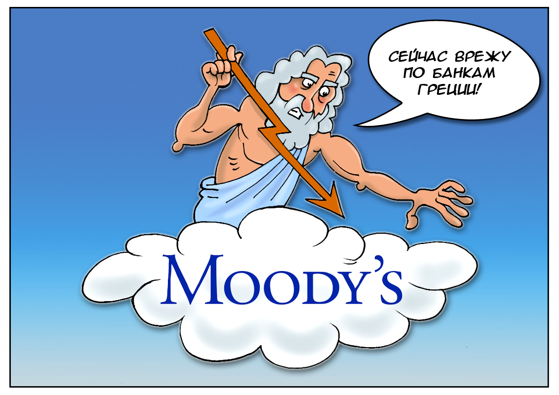 Кредиторы в Греции провели ревизию, после той ревизии рейтинги понизили!