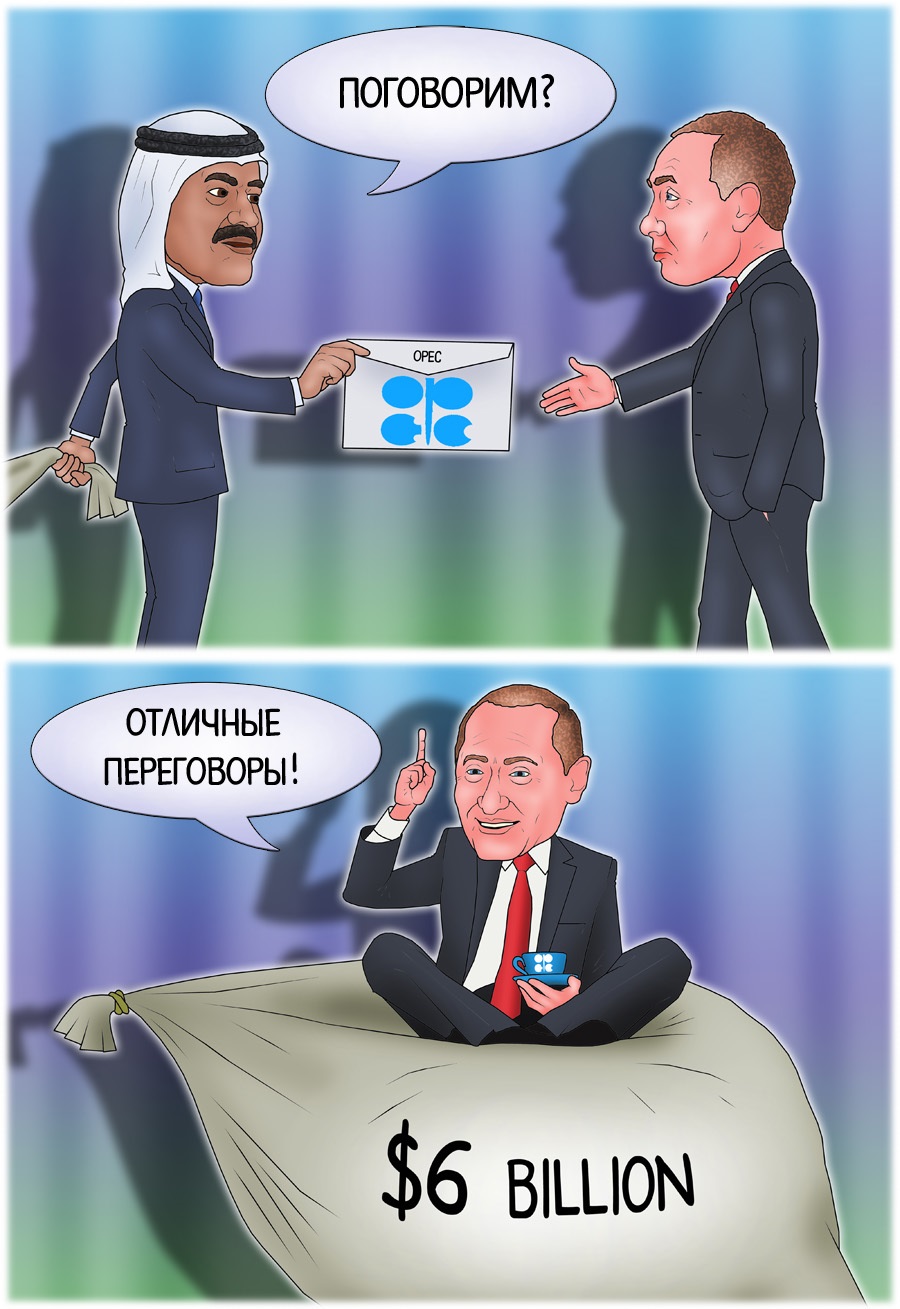 Россия заработала на переговорах с ОПЕК шесть миллиардов долларов