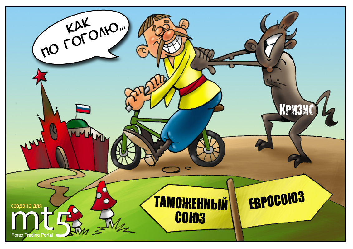 Украина выбирает Таможенный союз вместо Евросоюза
