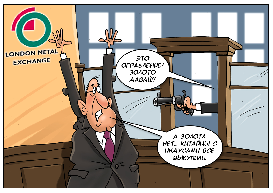 Все золото с Лондонской биржи выкуплено Индией и Китаем
