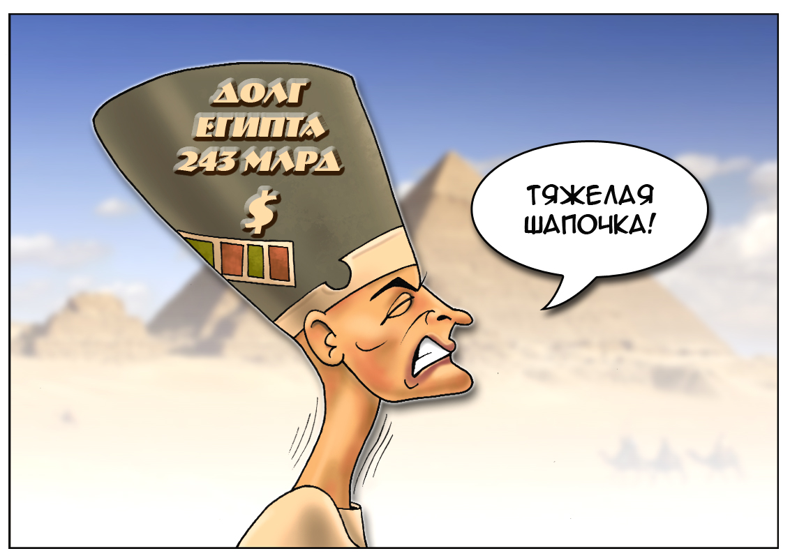 В стране опять переворот, а долг египетский растет