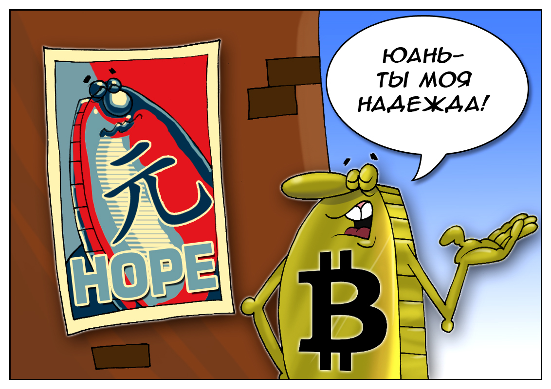 Надежная тихая гавань для bitcoin, или Китай как последняя надежда электронных денег