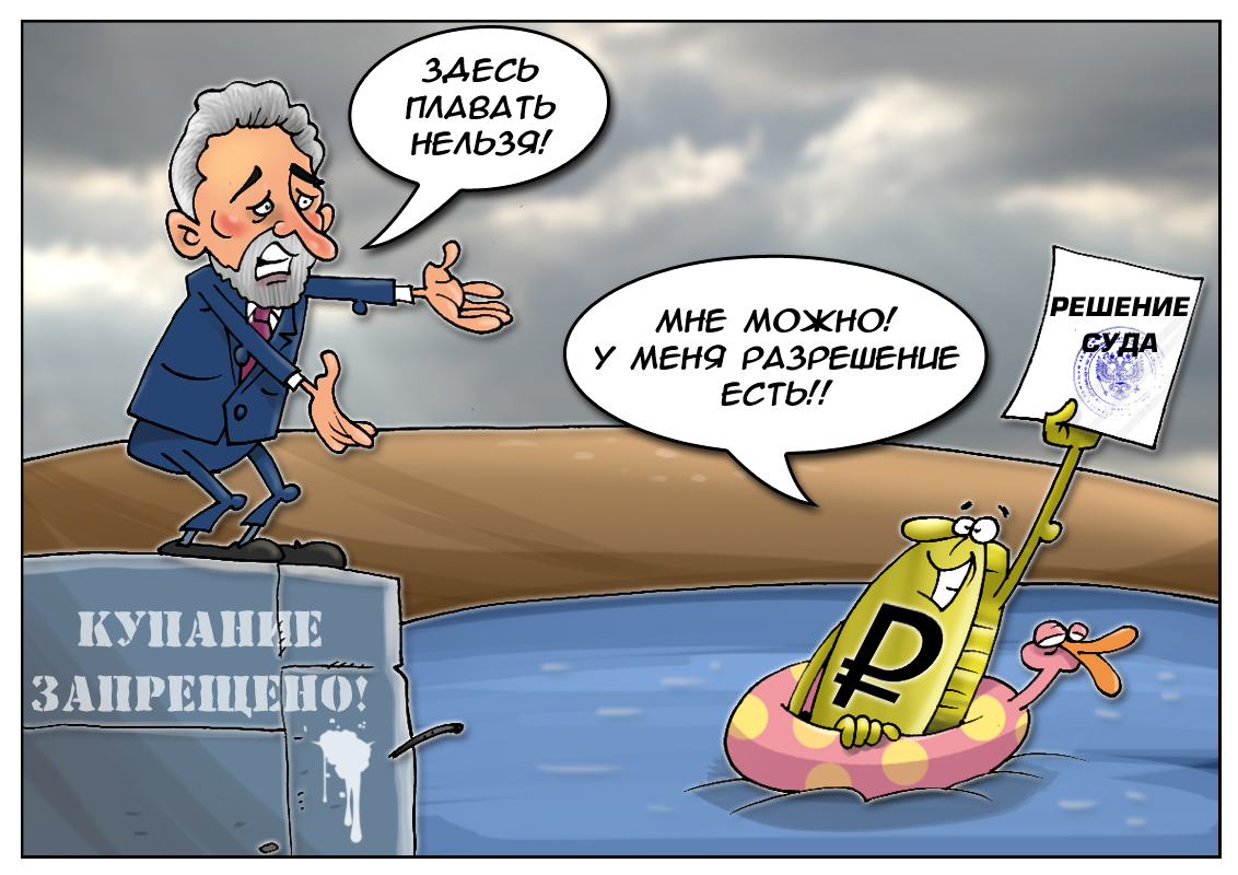 Последствия свободного плавания, или законность подобных &laquo;водных процедур&raquo;