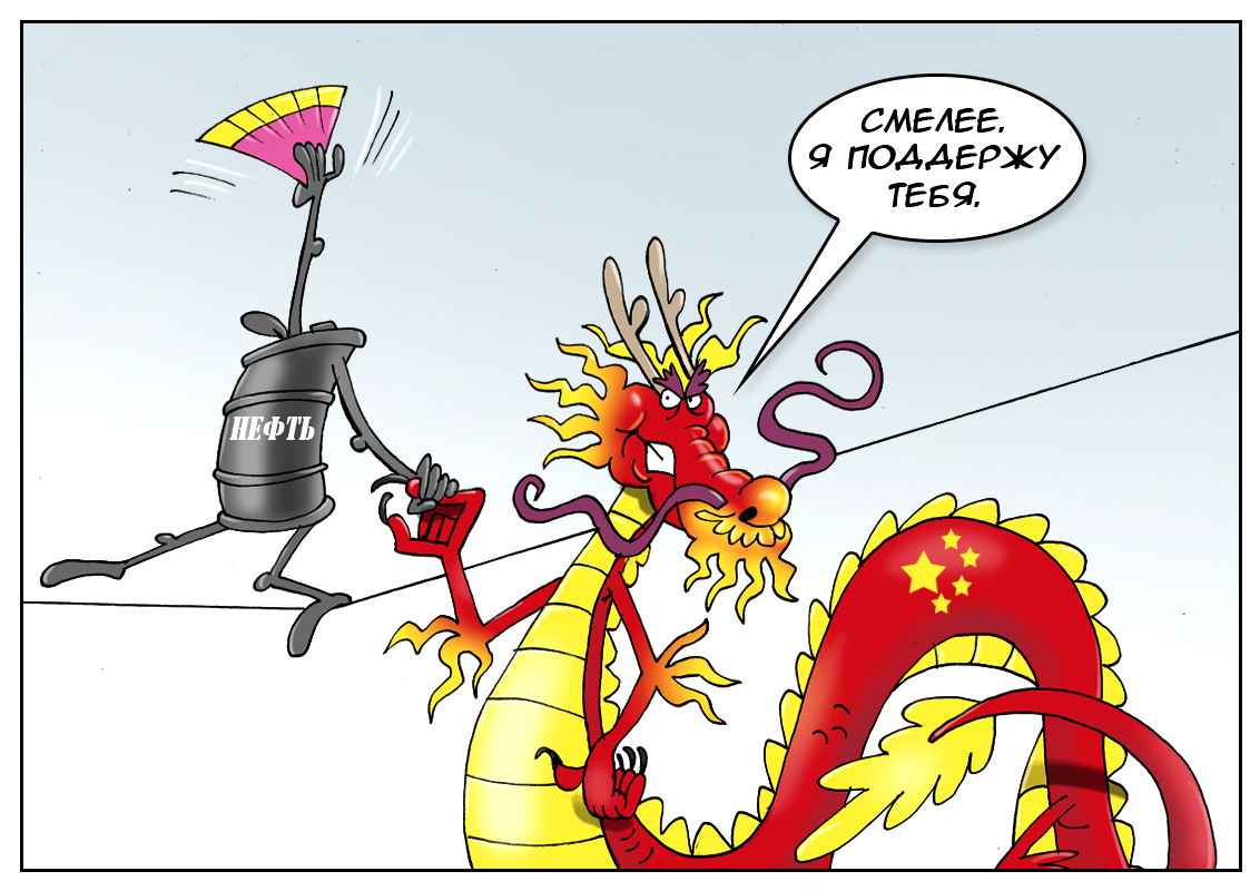 Как мантру повторяем, входим в транс: &laquo;Китай поможет соблюсти баланс&raquo;!