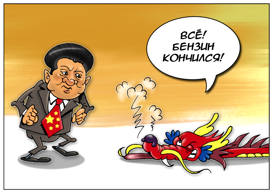 Китай: четверть века жили и горя не знали, пока показатели не упали...