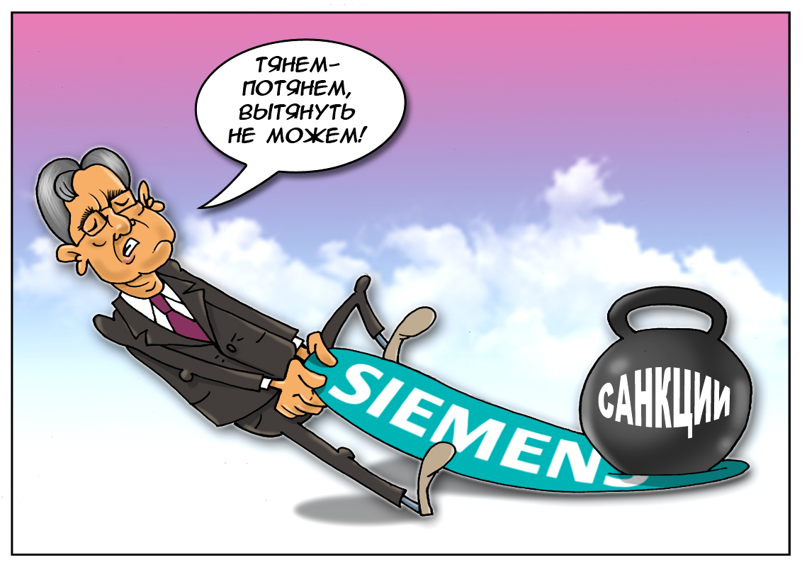 Очень сложно работать в период запрета, Siemens просит подумать об этом!