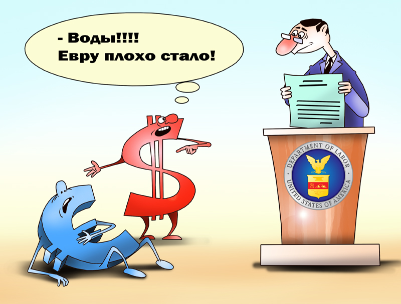 Евро упал в связи с сокращением уровня безработицы в США