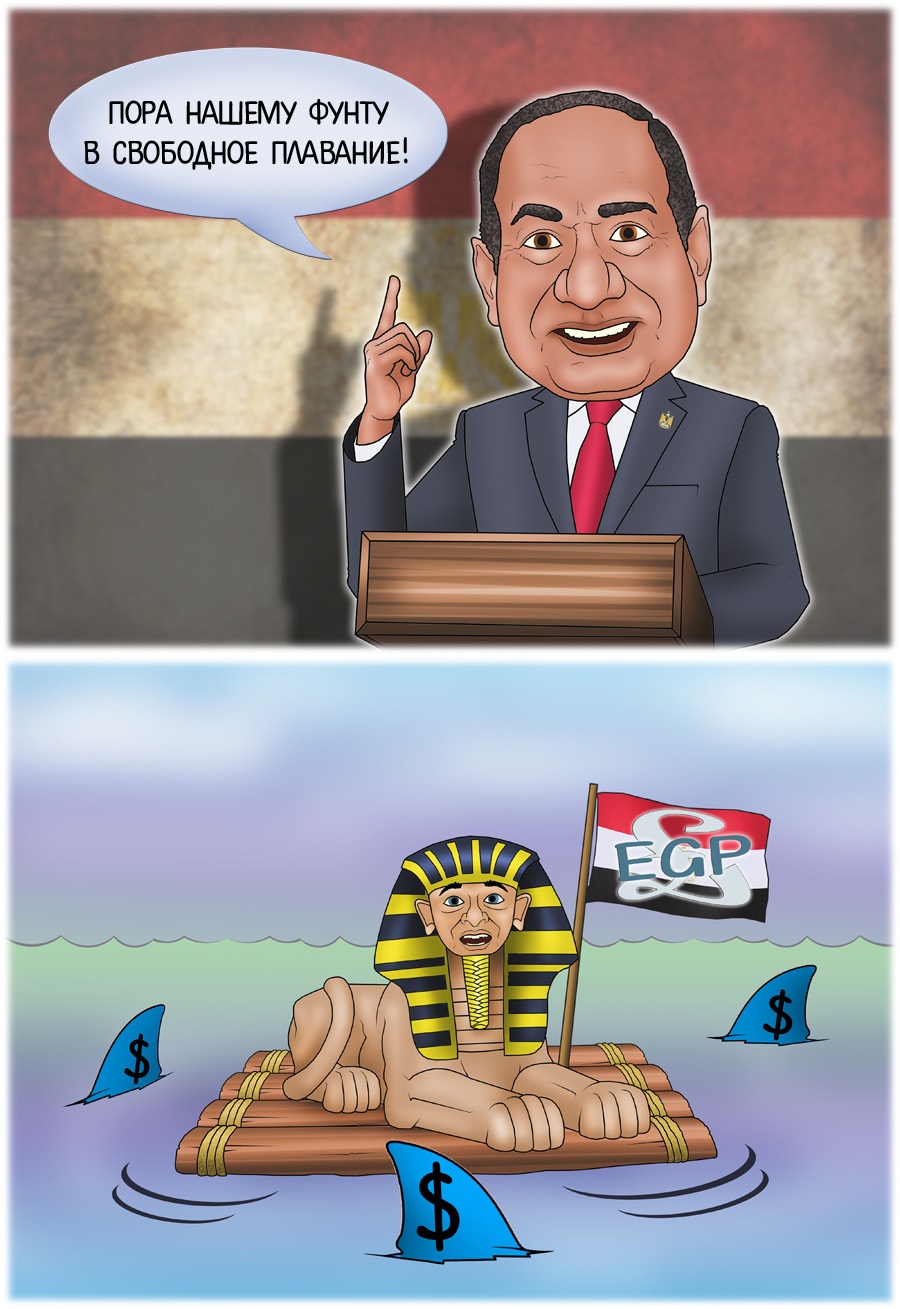 Египет отпустил фунт в свободное плавание