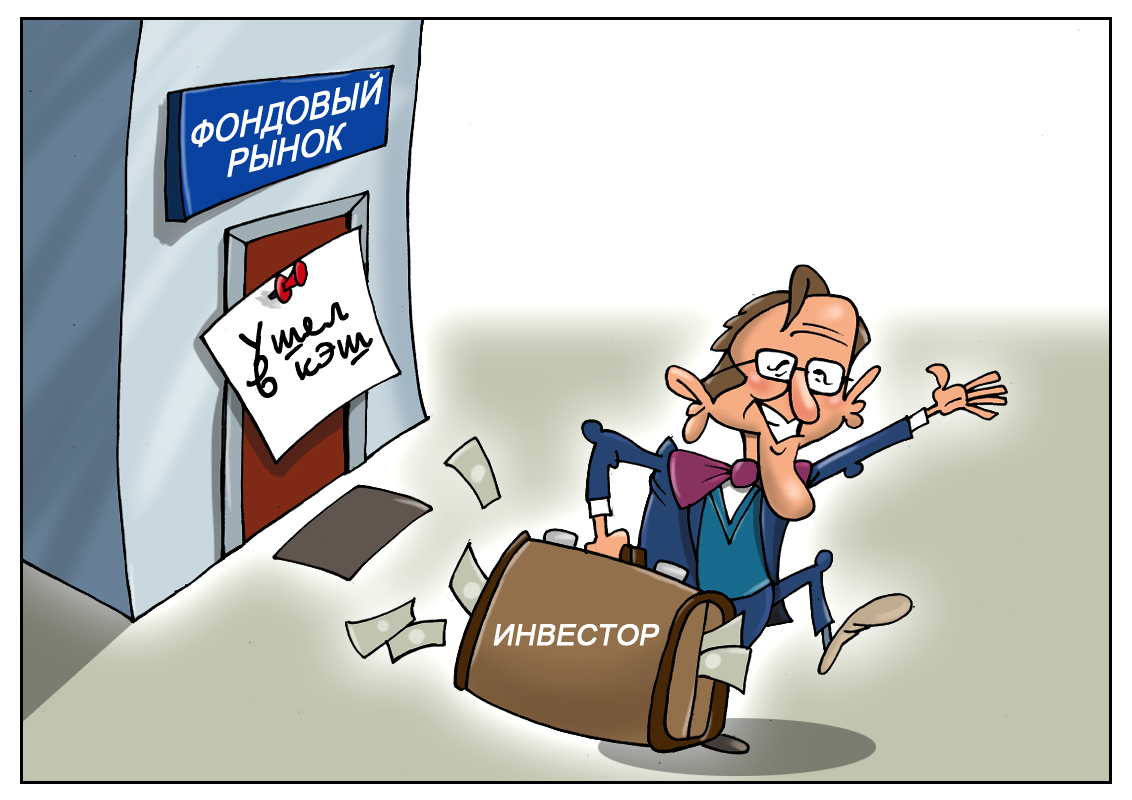 Инвесторы стали более осмотрительными в последнее время