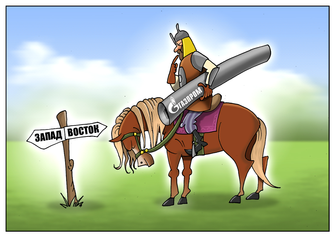 Партнерству с Западом подводим мы итог! Теперь пускаем газы строго на Восток!