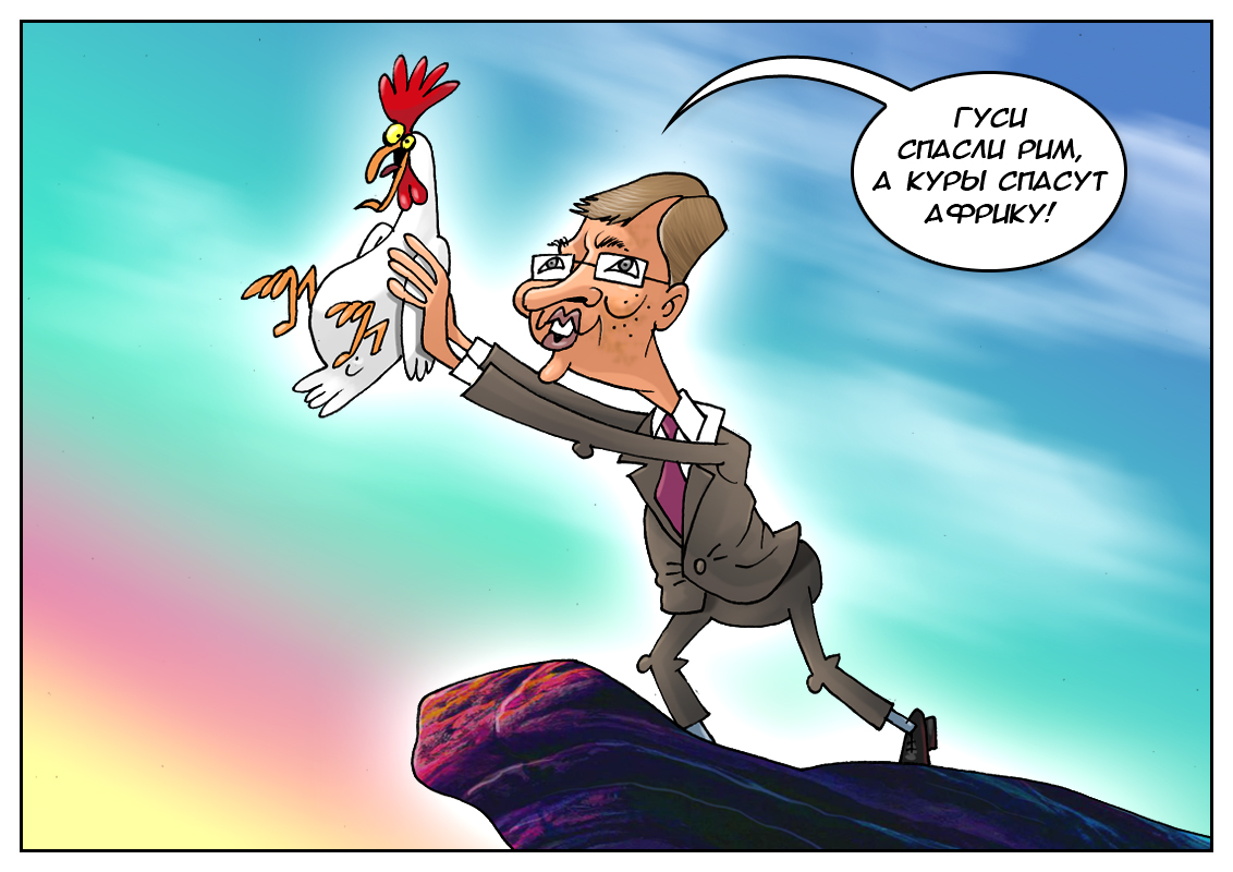 Билл Гейтс: Проблему голодающих детей легко решим мы с помощью курей!