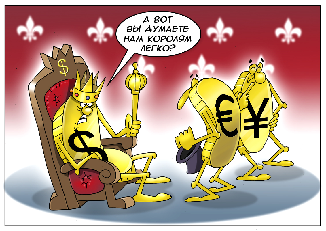 Когда среди финансов ты король, или сложная выпала доллару роль&hellip;