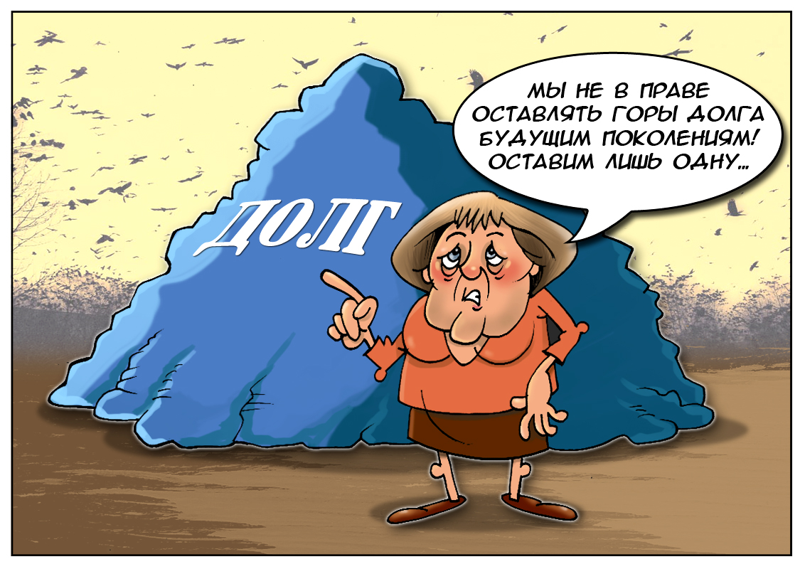 Германия: Принимаем важное решение, не вешаем долги на следующее поколение!