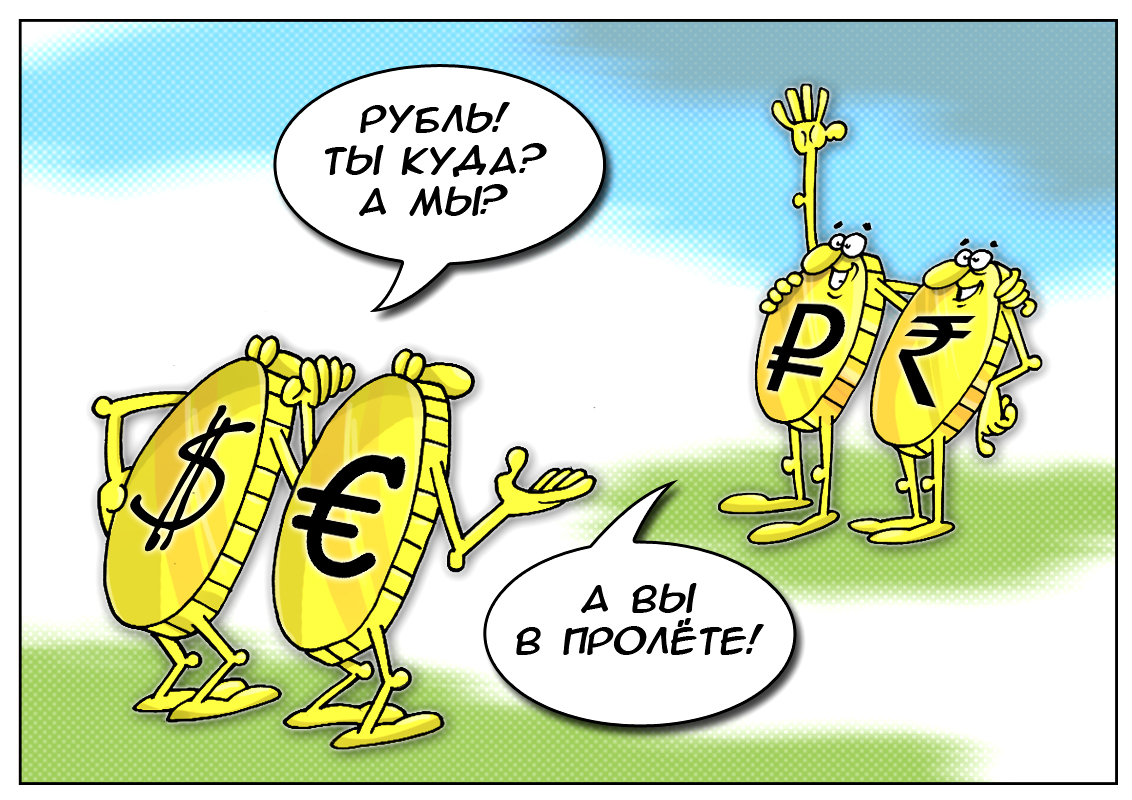 Не нужен нам доллар зеленый и евро нам не нужны, в расчет идут сегодня индийские слоны