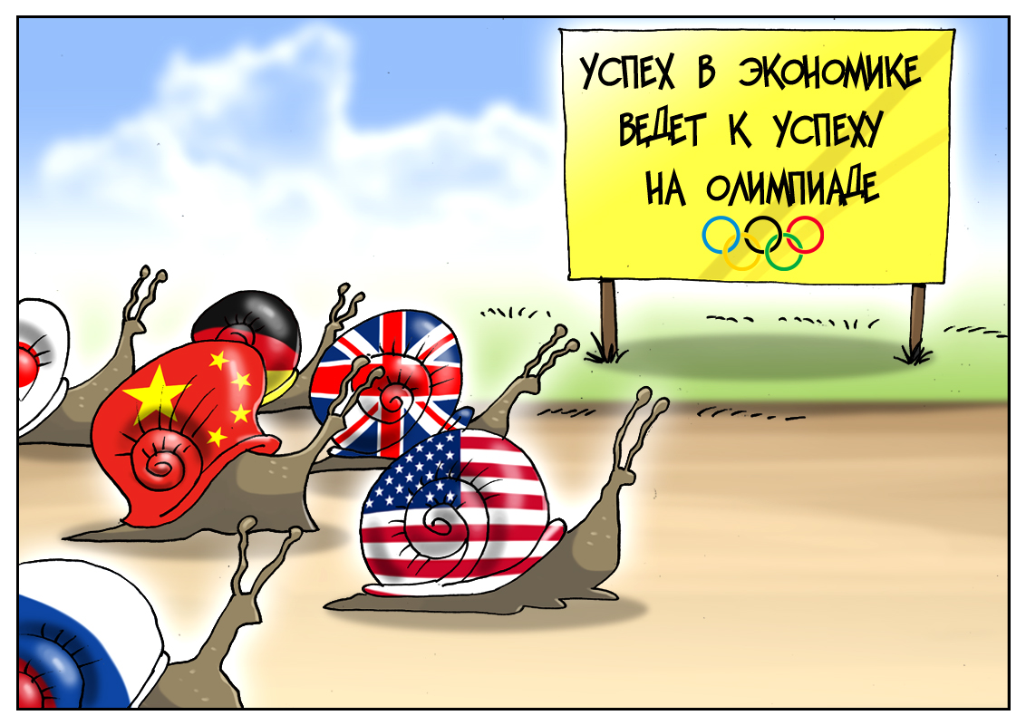 Секрет побед, или не попадешь на пьедестал, коль в экономике провал…