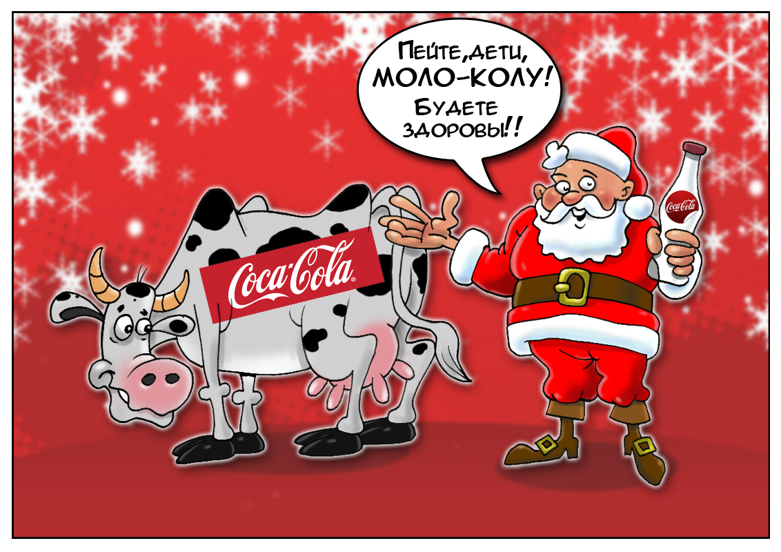 Тридцать три коровы, сорт родился новый... Ждем от Coca-Cola &mdash; молока!