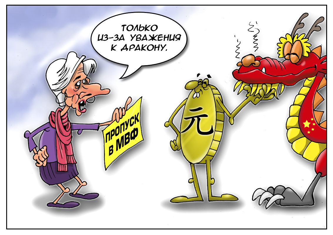 Пока на финансовых рынках валютные войны идут, китайский юань вступает в ряды мировых валют!