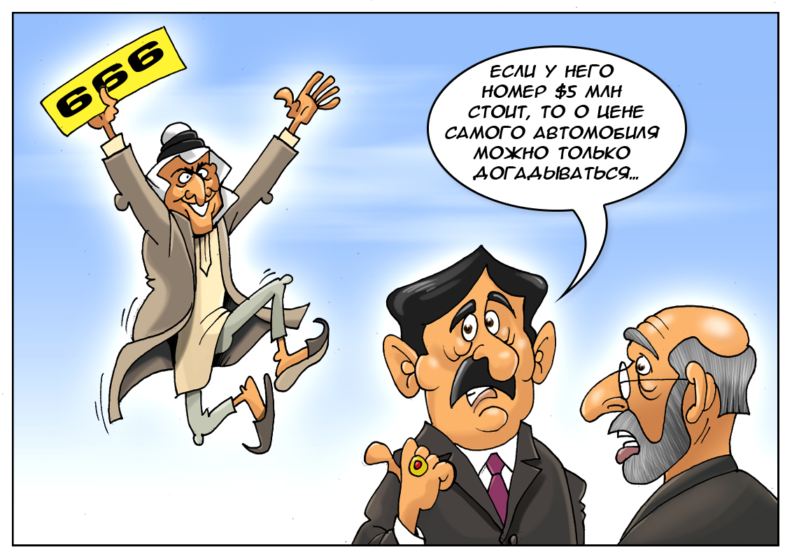 Автомобильный номер — хорошая инвестиция, или 5 миллионов за единицу!