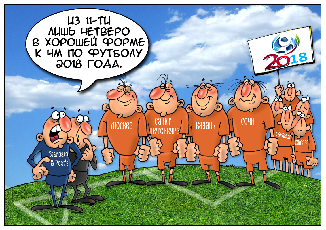 Решающий гол в бюджет страны