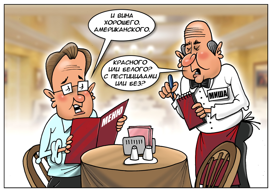 О чем бы вы ни говорили, одно известно точно мне. Я знаю &mdash; истина и пестициды в вине!