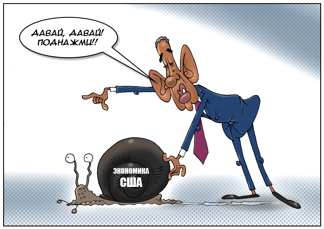 Бесконечная американская история, или оплот демократии снова в шаге от рецессии