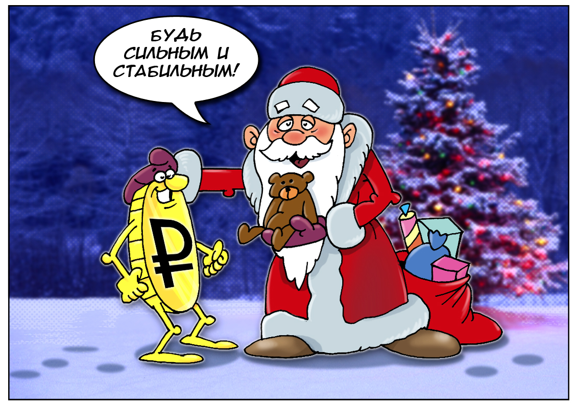 Крепкий российский рубль &mdash; обыденная реальность будущего или несбыточная мечта?