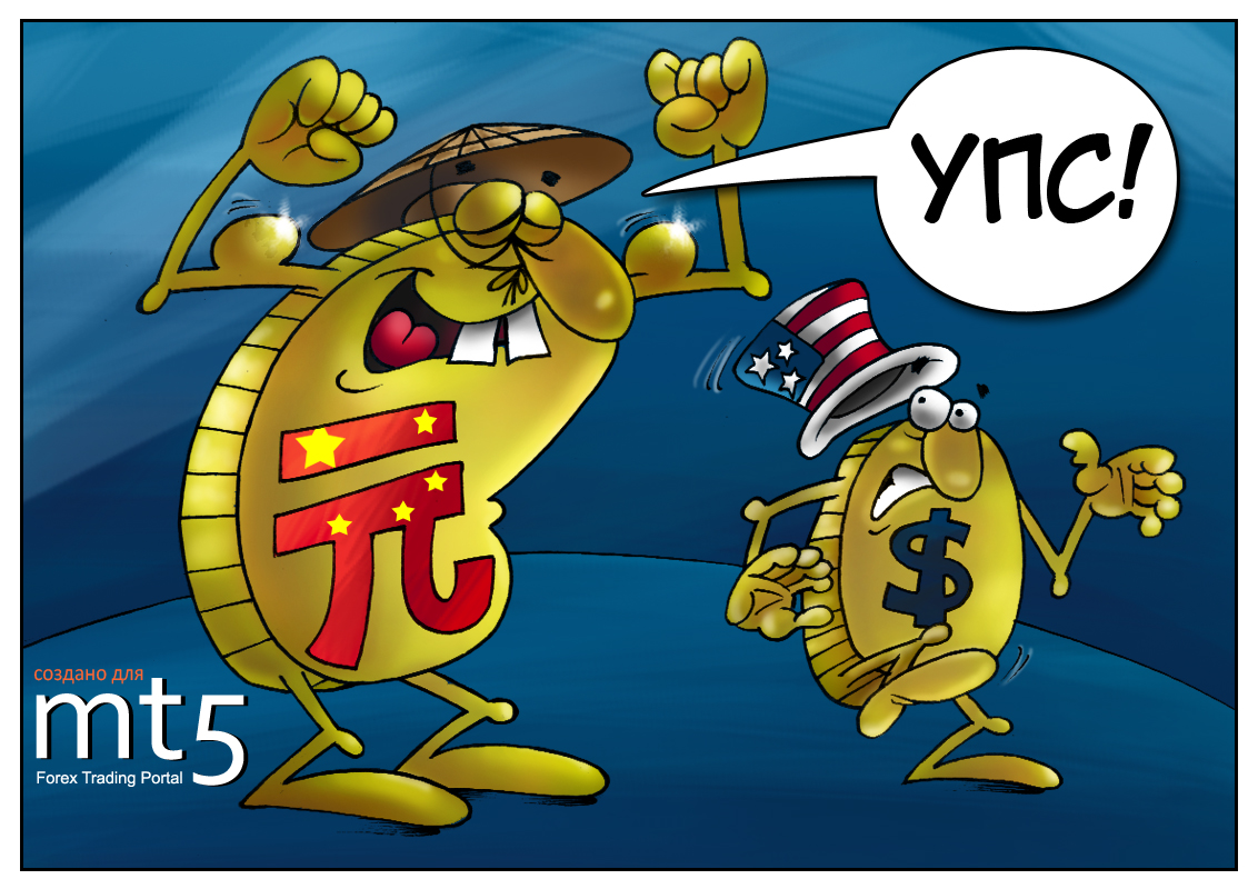 Юань набирает обороты