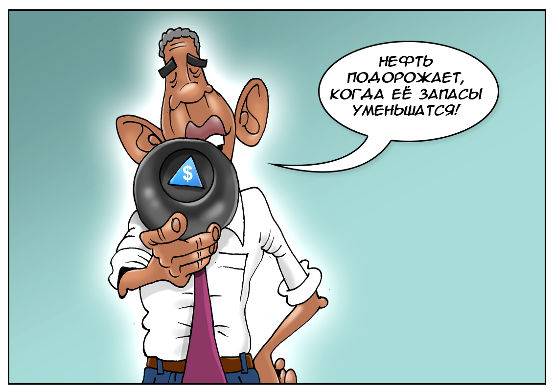 Ну что сказать, устроены так люди, желают знать, желают знать, ну что там с нефтью будет!