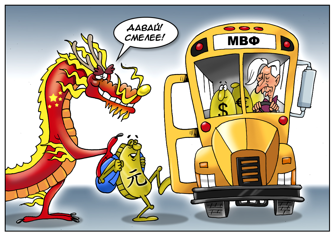 «Юань! Добро пожаловать! В корзину залетай!» Такое вот решение порадует Китай.