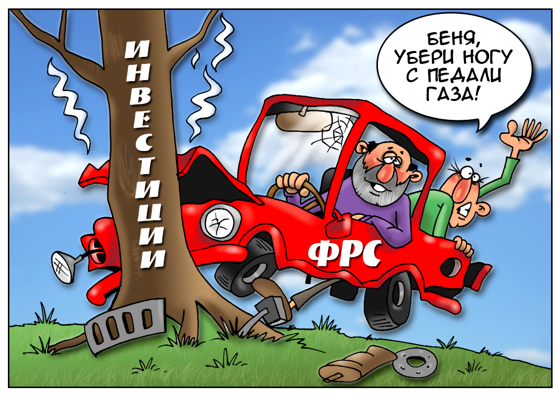 Оракул предсказывает прошлое &ndash; ФРС бьет по инвесторам