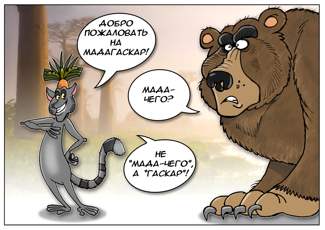 Российские поиски выгодных экономических направлений, или прямо по курсу Мадагаскар!